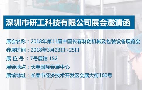 INON研工邀您一起參加2018長(zhǎng)春制藥機(jī)械展