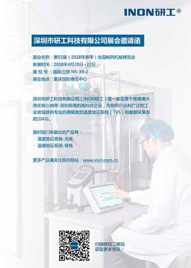 INON研工-第55屆（2018年春季）全國(guó)制藥機(jī)械博覽會(huì)邀請(qǐng)函