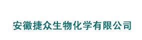 安徽捷眾生物化學(xué)有限公司
