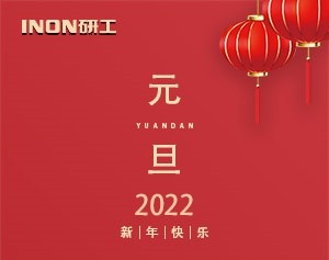 INON研工預(yù)祝大家新年快樂！