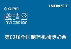  INON研工邀您參觀第62屆全國制藥機(jī)械博覽會(huì)（青島·5月28-30日）